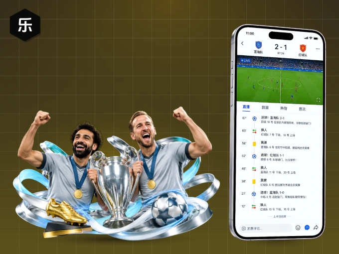 乐鱼 APP，精彩赛事触手可得